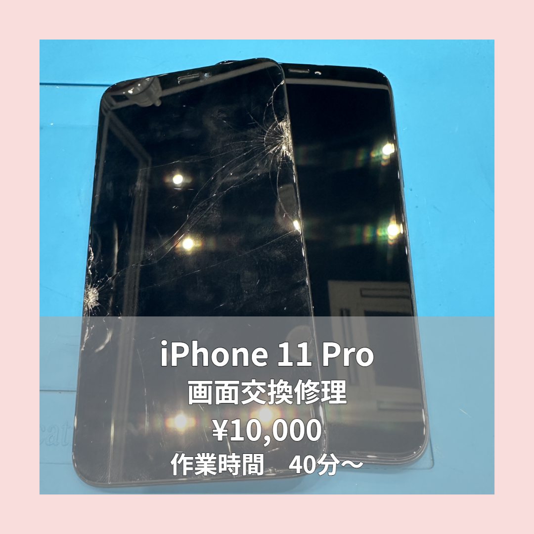 iPhone 11 Proの画面交換修理ならイオンモール福岡店で即日対応可能です！